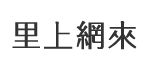 木柵里